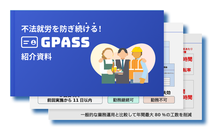 不法就労を防ぎ続ける！GPASS紹介資料