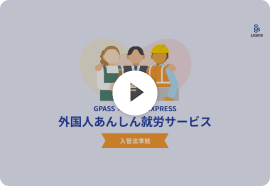 GPASS × STAFF EXPRESS 外国人あんしん就労サービス