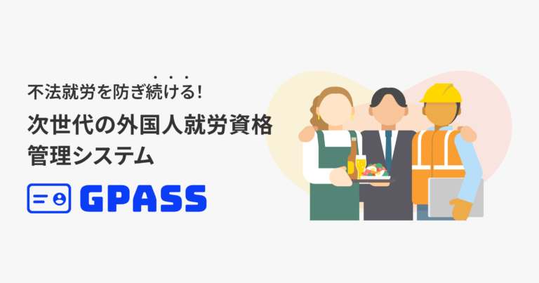 不法就労を防ぎ続ける！ 次世代の外国人就労資格 管理システム