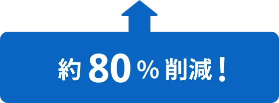約80%削減！