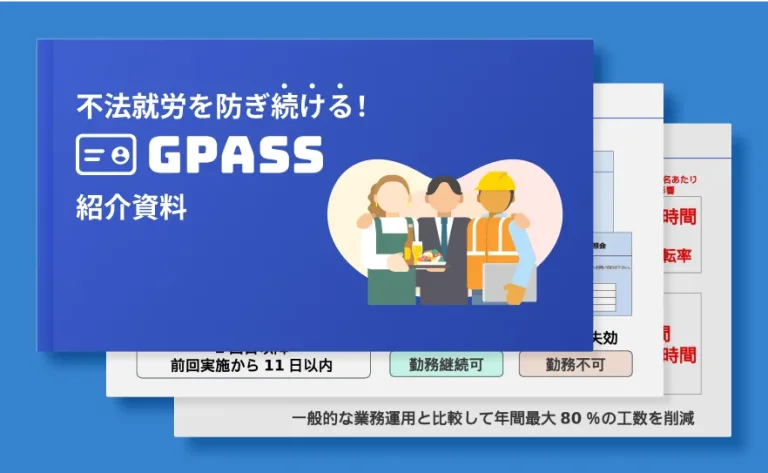 不法就労を防ぎ続ける！GPASS紹介資料