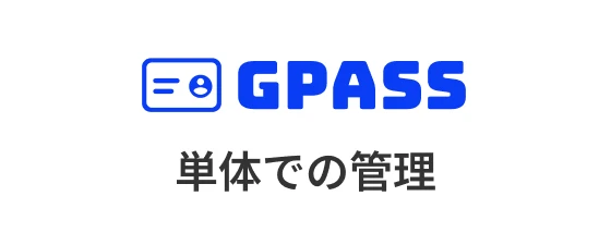 GPASS × 単体での管理