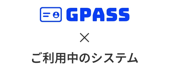 GPASS × ご利用中のシステム