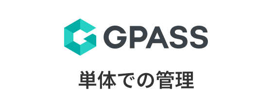 GPASS × 単体での管理