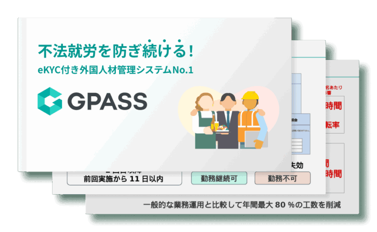 不法就労を防ぎ続ける！eKYC付き外国人材管理システムNo.1