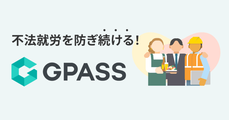 不法就労を防ぎ続ける！GPASS