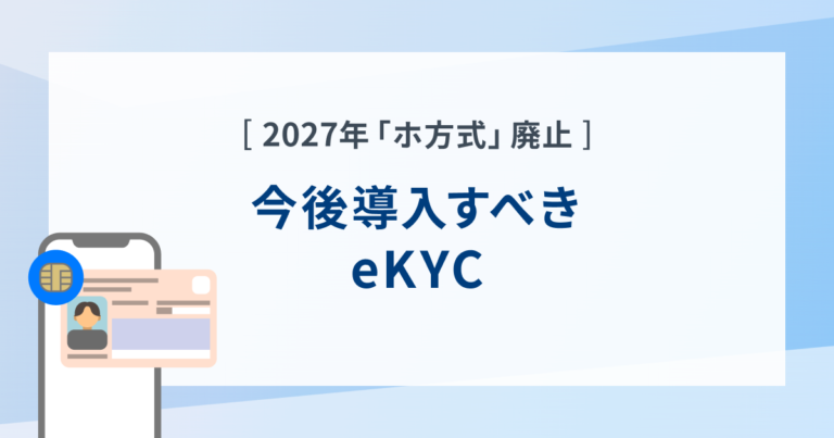 2027年「ホ方式」廃止後に導入すべきeKYCとは