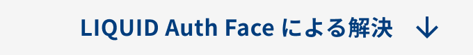 LIQUID Auth Face による解決