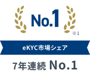eKYC市場シェア 7年連続No.1