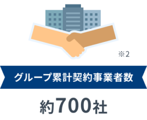 グループ累計契約事業者数約700社
