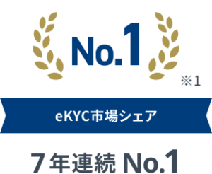 eKYC市場シェア 7年連続No.1