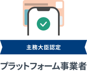 主務大臣認定 プラットフォーム事業者