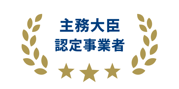 主務大臣認定事業者