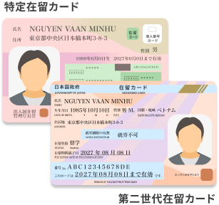 特定在留カードと第二世代在留カード