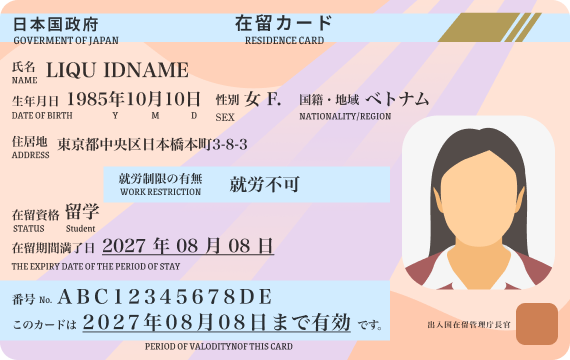 特定在留カード