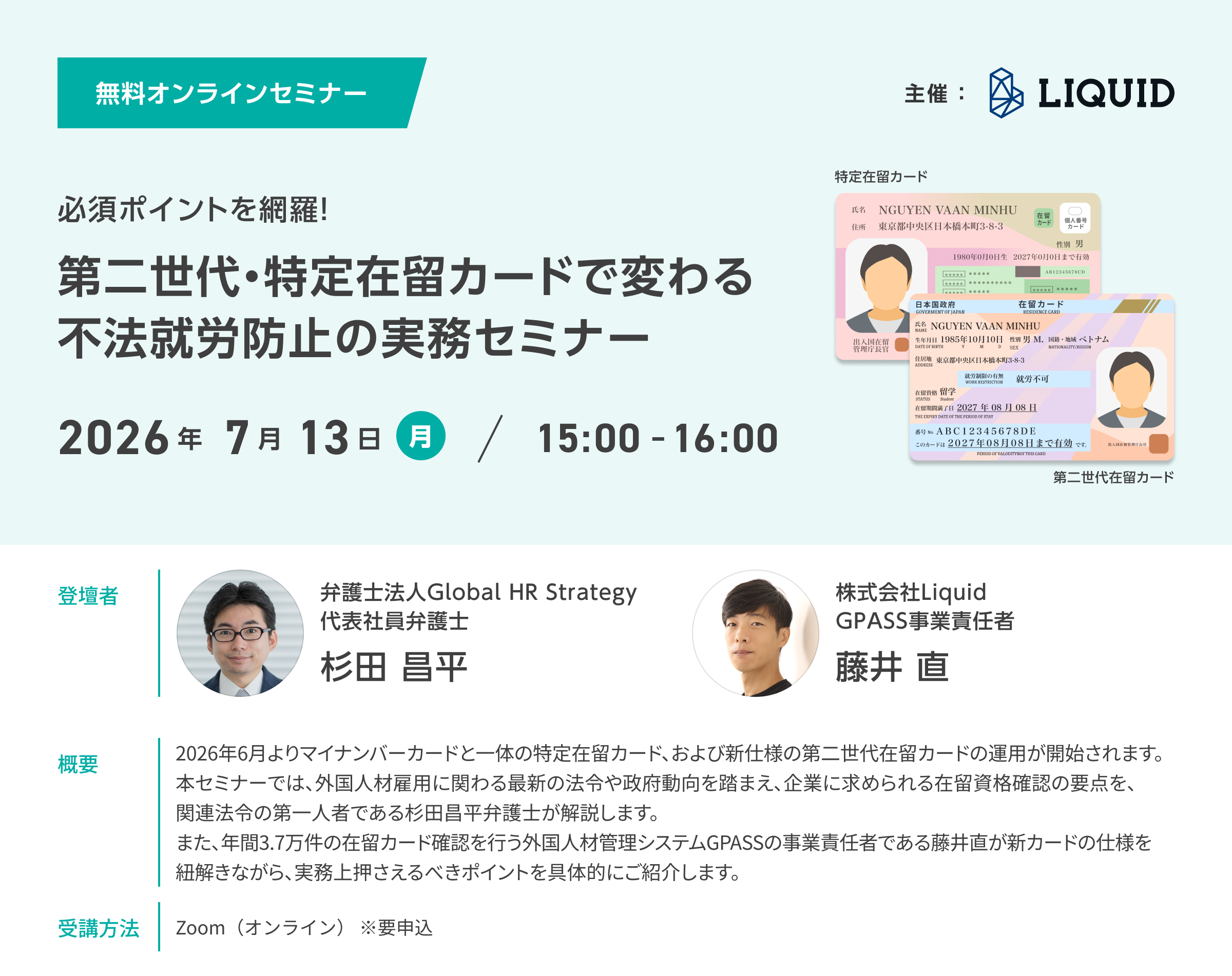 第二世代・特定在留カードで変わる不法就労防止の実務セミナー
