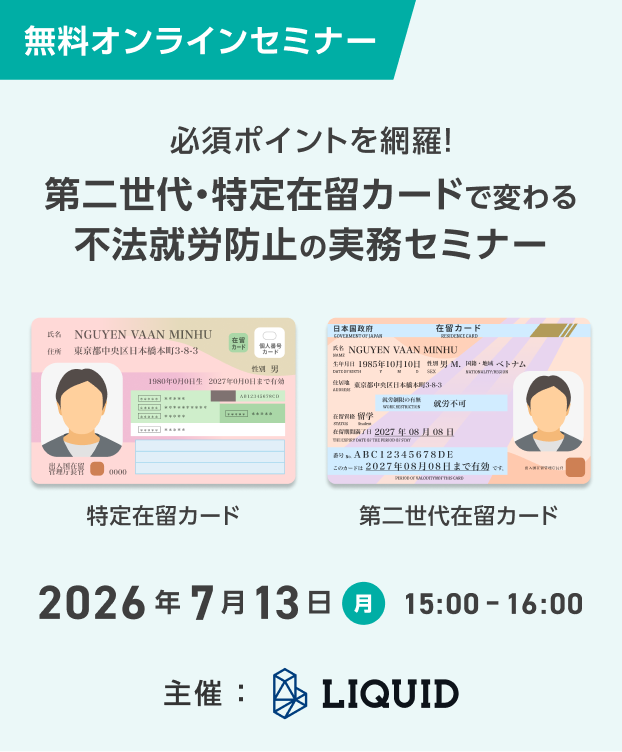 第二世代・特定在留カードで変わる不法就労防止の実務セミナー